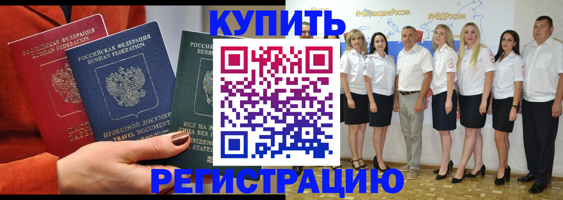 купить прописку в Калаче